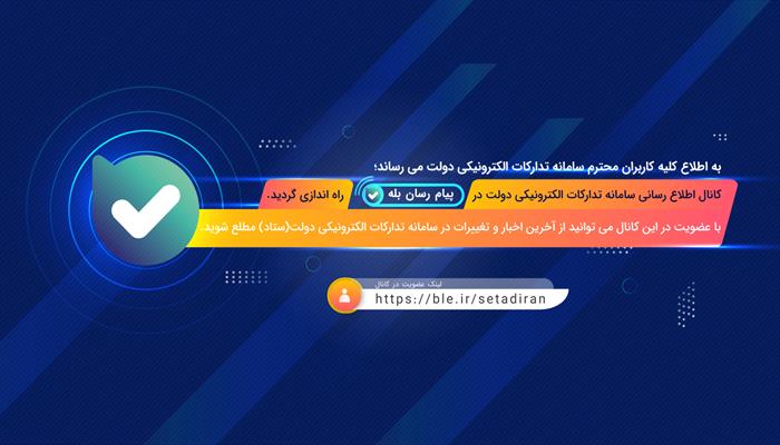 کانال سامانه تدارکات الکترونیکی دولت (ستاد) در پیام رسان بله راه اندازی شد